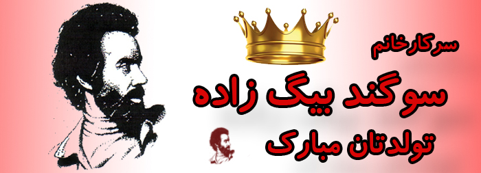 سرکار خانم سوگند بیگ زاده تولدت مبارک سرکار خانم سوگند بیگ زاده تولدت مبارک